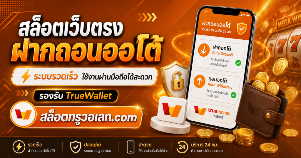 ขั้นตอนฝากเงินสล็อตผ่าน TrueWallet แบบอัตโนมัติ