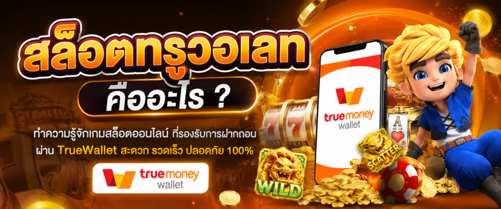 สล็อตทรูวอเลท คืออะไร