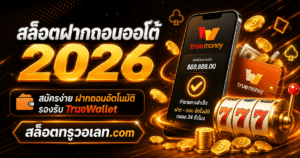 สล็อตฝากถอนออโต้