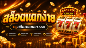 สล็อตแตกง่าย