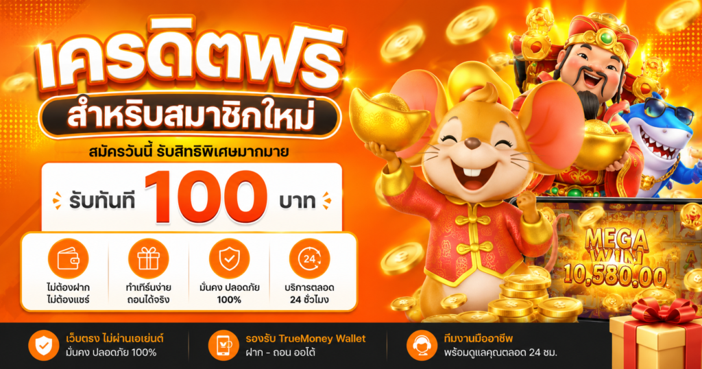 เครดิตฟรี