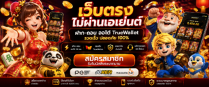 เว็บตรงไม่ผ่านเอเย่นต์